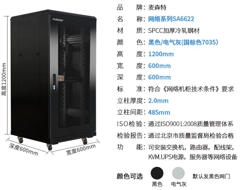 SA6622(寬600mm*深600mm*高1200mm)規格參數