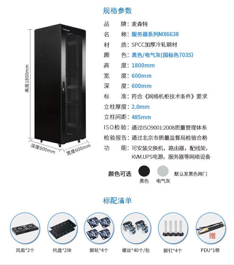 網絡機柜【MX6638】1.8米38U高標準19英寸600*600規格參數配置清單