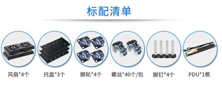 MA-6942服務器機柜42U高900深機柜標配清單